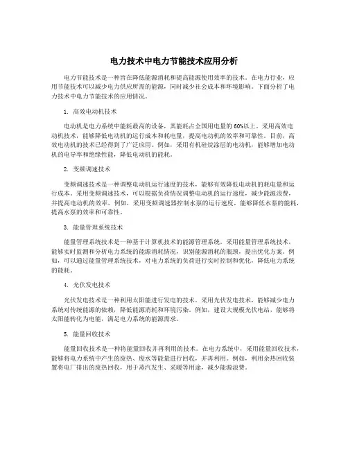 电力技术中电力节能技术应用分析