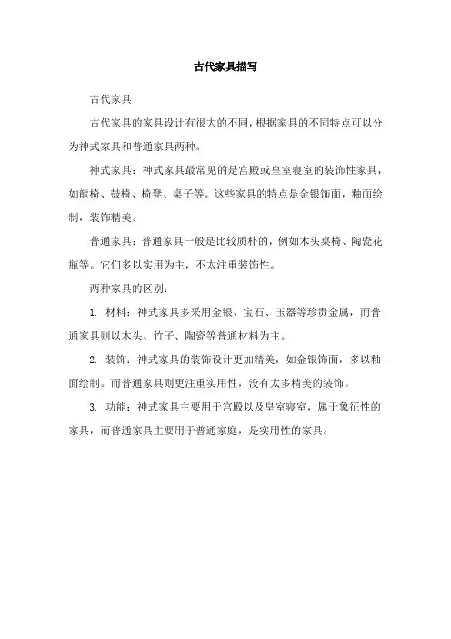 古代家具描写