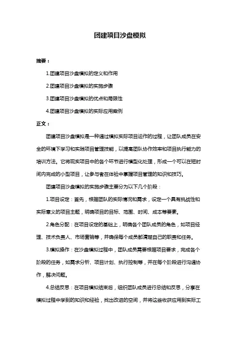 团建项目沙盘模拟