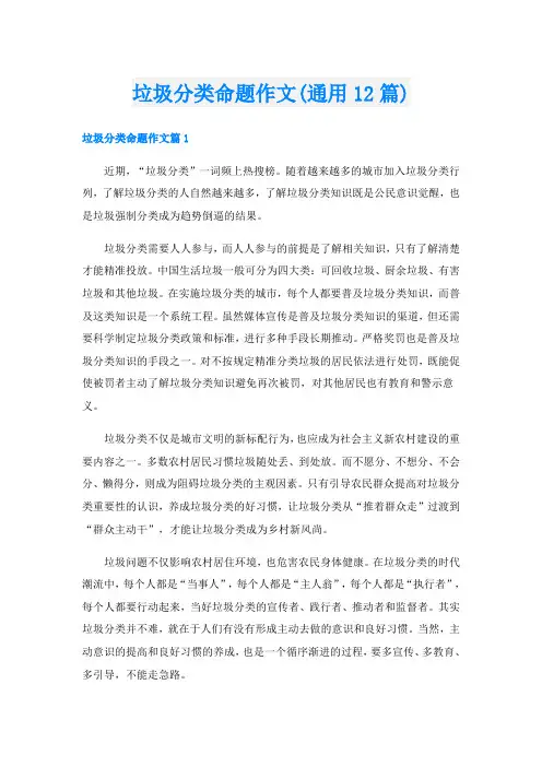 垃圾分类命题作文(通用12篇)