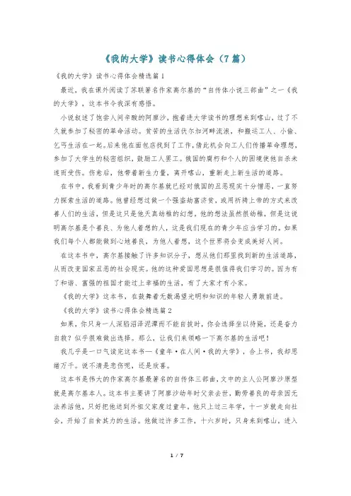 《我的大学》读书心得体会(7篇)