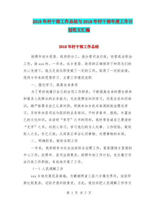 2018年村干部工作总结与2018年村干部年度工作计划范文汇编.doc