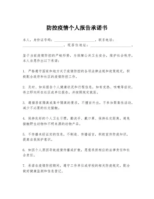 防控疫情个人报告承诺书