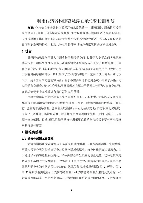 利用传感器构建磁悬浮轴承位移检测系统