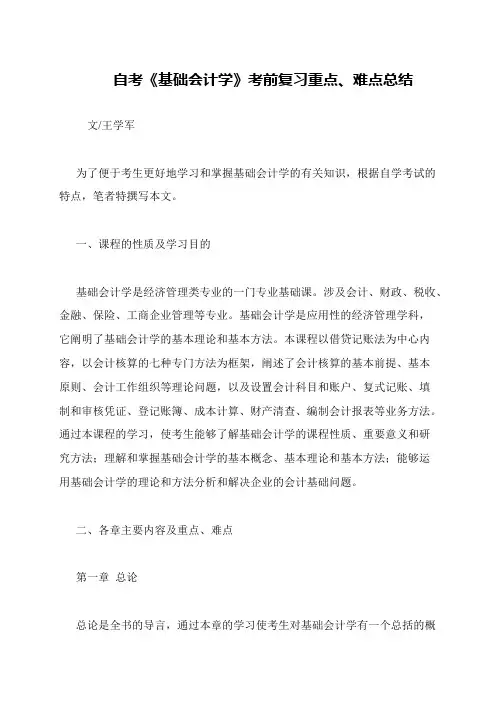 自考《基础会计学》考前复习重点、难点总结