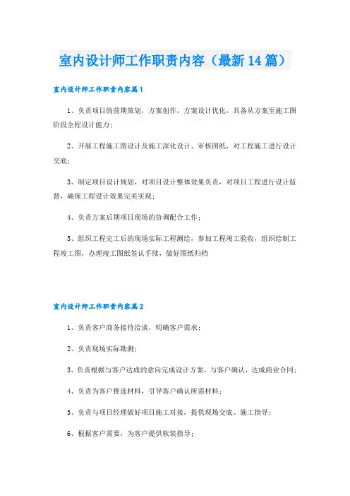 室内设计师工作职责内容(最新14篇)