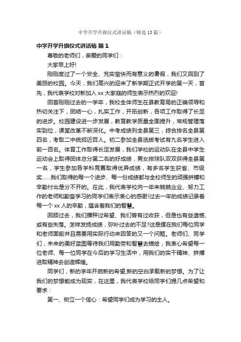 中学开学升旗仪式讲话稿（精选13篇）
