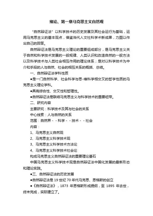 绪论、第一章马克思主义自然观