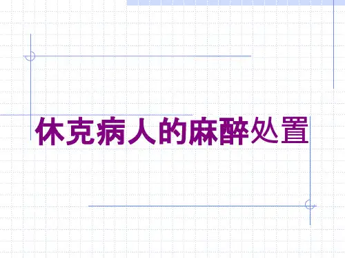 休克病人的麻醉处置培训ppt课件