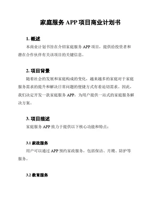 家庭服务APP项目商业计划书