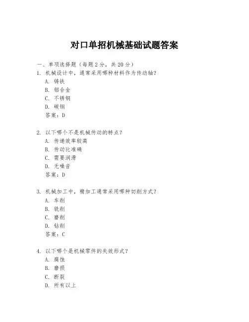 对口单招机械基础试题答案