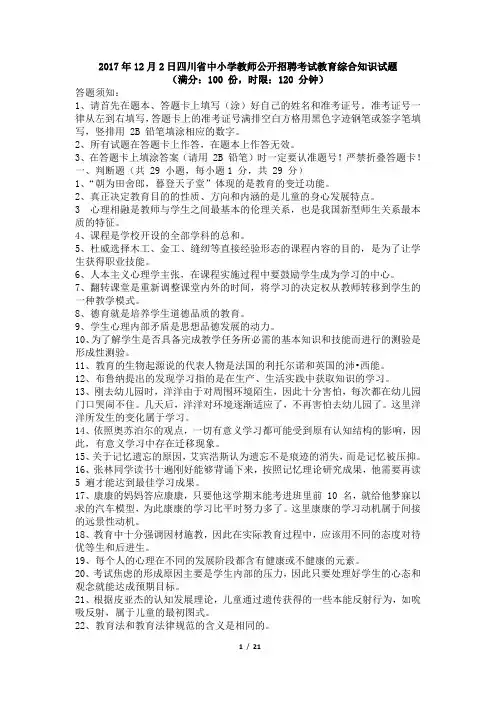 2017年12月2日四川省中小学教师公开招聘考试教育综合知识试题(附答案解析)