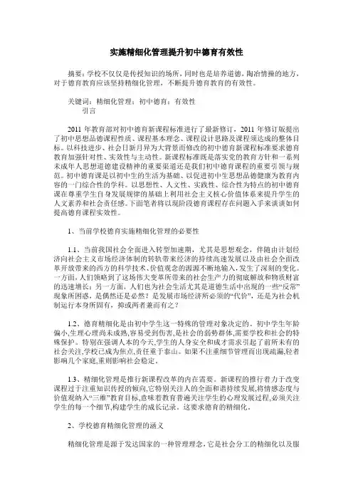 实施精细化管理提升初中德育有效性