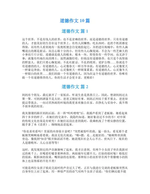 道德作文10篇