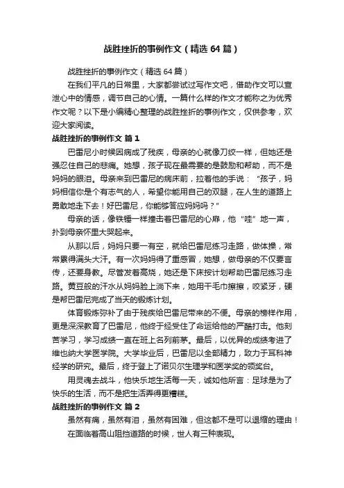 战胜挫折的事例作文（精选64篇）