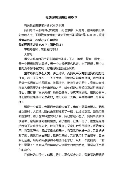 我的理想演讲稿600字