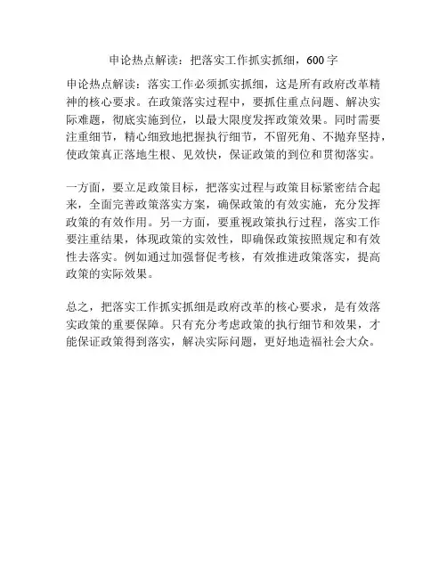 申论热点解读:把落实工作抓实抓细