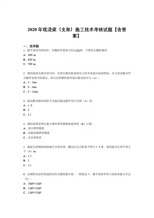 精选最新现浇梁(支架)施工技术考核复习题库(含标准答案)