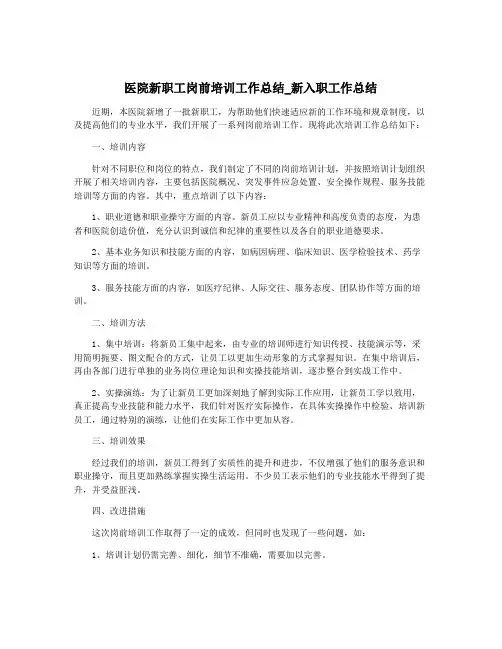 医院新职工岗前培训工作总结_新入职工作总结