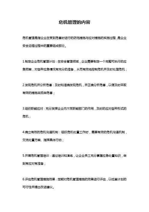 危机管理的内容