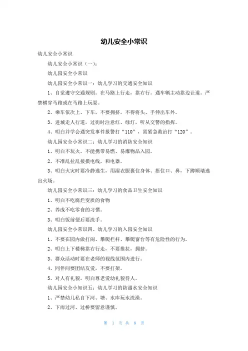 幼儿安全小常识