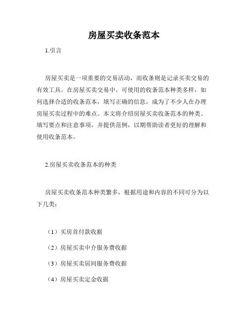 房屋买卖收条范本
