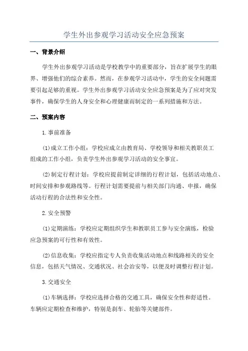 学生外出参观学习活动安全应急预案