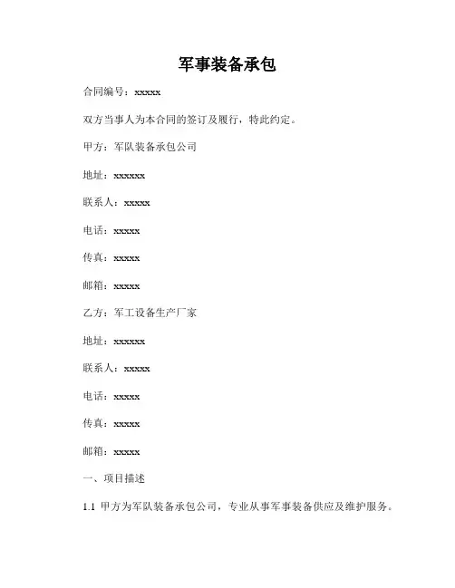 军事装备承包