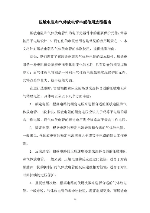 压敏电阻和气体放电管串联使用选型指南