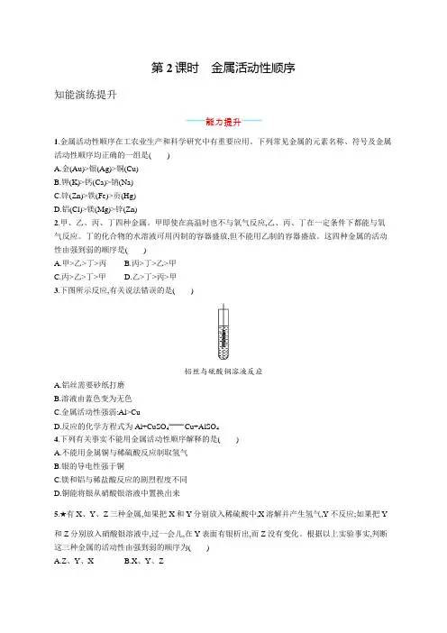 初中化学(新人教版)九年级全一册同步测试：金属活动性顺序(同步习题)【含答案及解析】