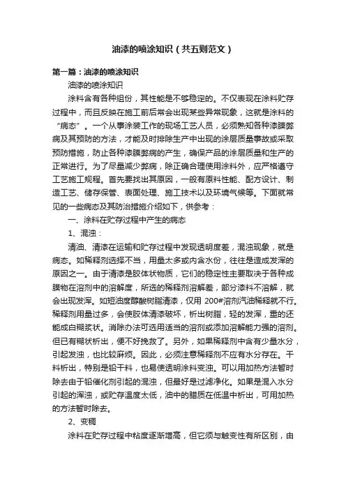 油漆的喷涂知识（共五则范文）