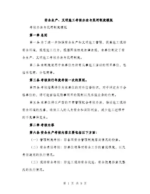 安全生产、文明施工考核办法与奖罚制度模版（三篇）