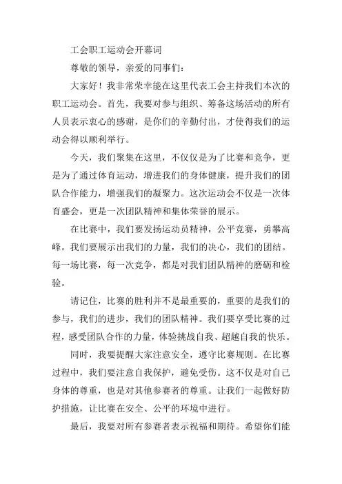 工会职工运动会开幕词
