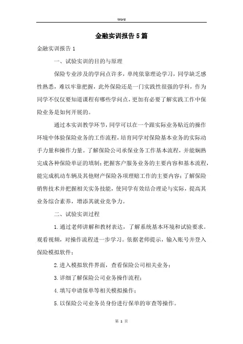 金融实训报告5篇