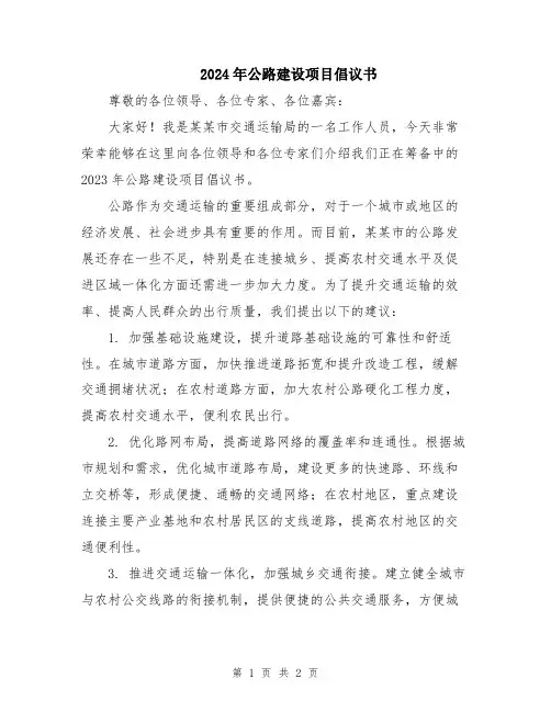2024年公路建设项目倡议书