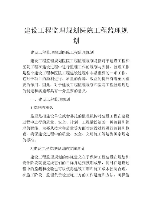 建设工程监理规划医院工程监理规划