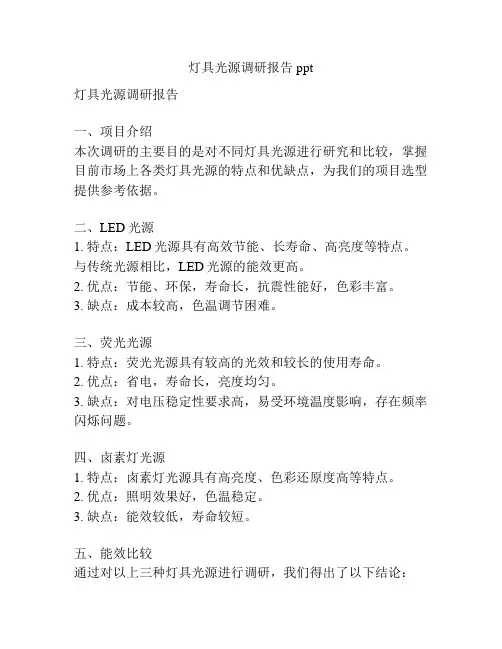 灯具光源调研报告ppt