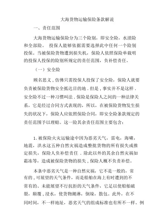 海洋货物运输保险条款解释