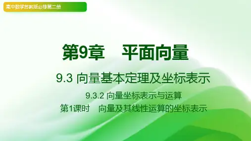 向量坐标表示与运算高一下学期数学苏教版(2019)必修第二册