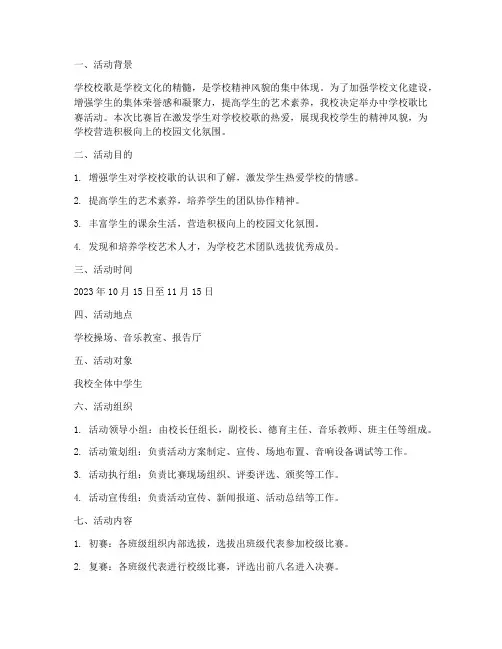 中学校歌比赛活动方案