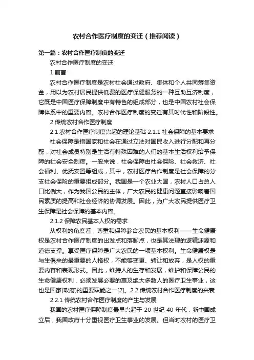 农村合作医疗制度的变迁（推荐阅读）