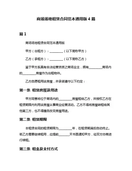商场场地租赁合同范本通用版4篇