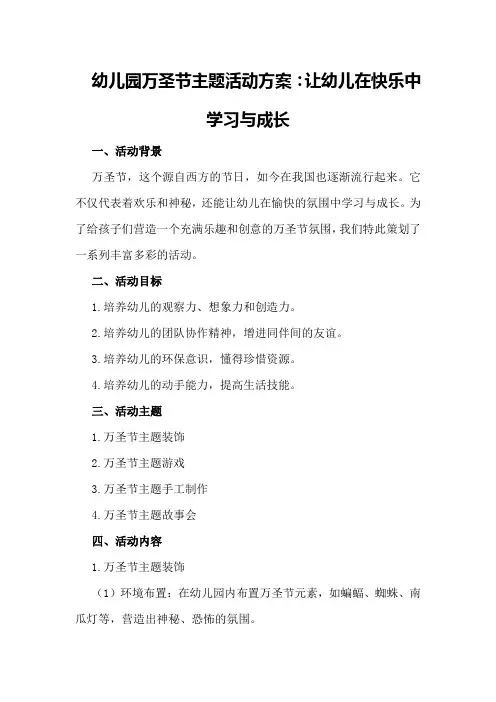 幼儿园万圣节主题活动方案：让幼儿在快乐中学习与成长