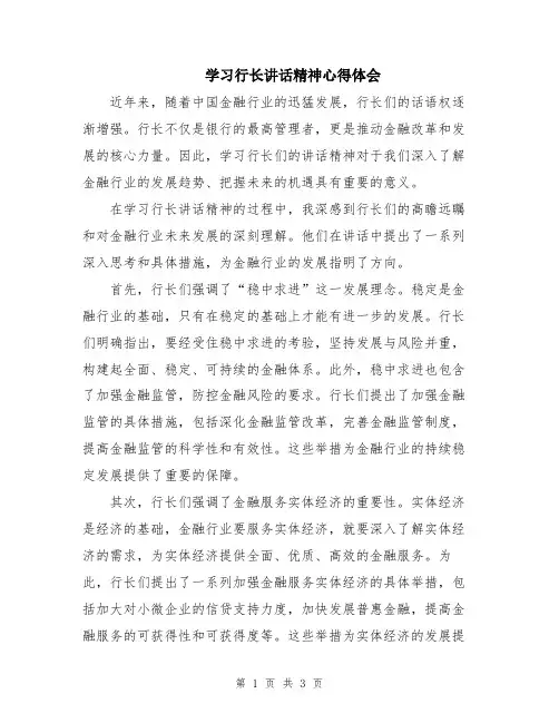 学习行长讲话精神心得体会