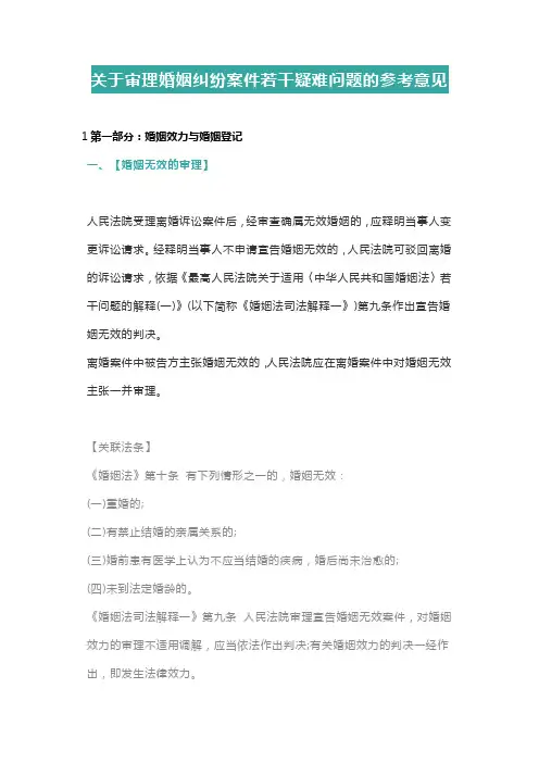 关于审理婚姻纠纷案件若干疑难问题的参考意见
