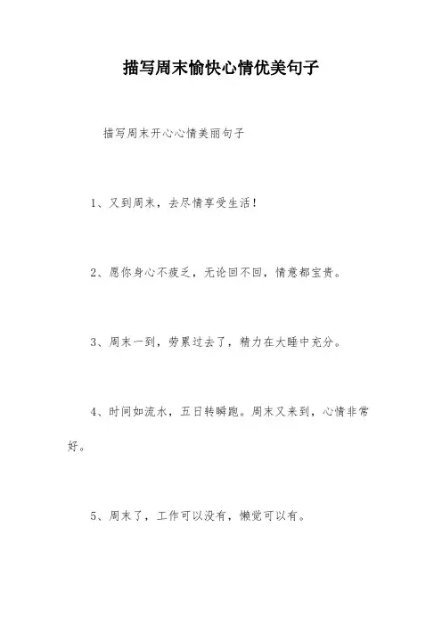描写周末愉快心情优美句子