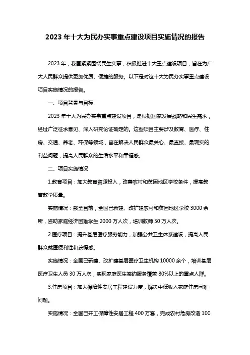 2023年十大为民办实事重点建设项目实施情况的报告