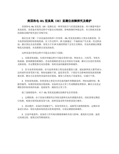 美国热电49i型臭氧(O3)监测仪故障探究及维护
