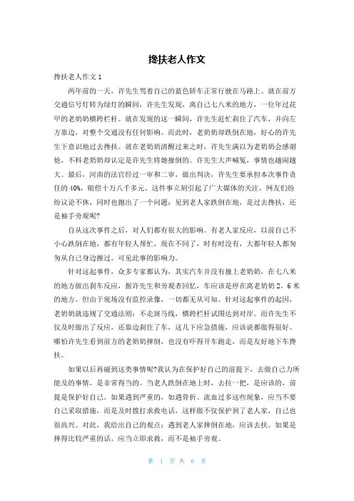 搀扶老人作文
