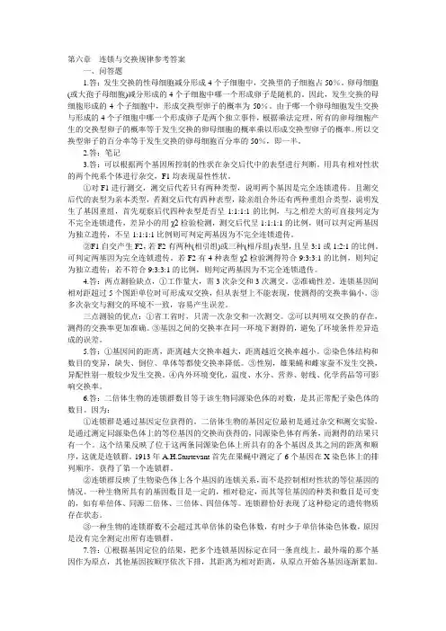 第六章  连锁与交换规律参考答案
